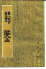 蜀鉴