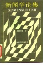新闻学论集