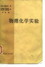 物理化学实验