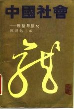 中国社会 原型与演化