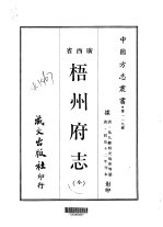 第一一九号广西省梧州府志 全