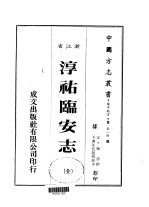 华中地方·第五一四号浙江省淳佑临安志 全