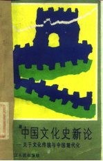中国文化史新论 关于文化传统与中国现代化