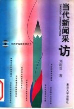 当代新闻采访