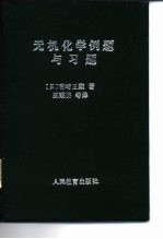 无机化学例题与习题
