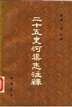 二十五史河渠志注释