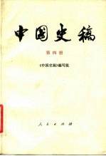 中国史稿 第4册