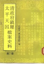 清政府镇压太平天国档案史料 第2册