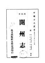 华北地方·第五一五号河北省开州志 1-5