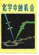 化学中的机会