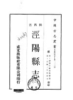 泾阳县志 1-2