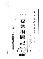 嘉兴府图记 一、二、三