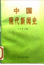 中国现代新闻史