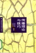 传播理论与技巧