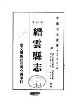 华中地方·第五四二号浙江省缙云县志 1-2
