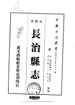 华北地方·第400号山西省长治县志 2-4
