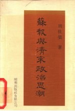苏报与清末政治思潮