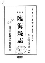 临海县志 一、二、三