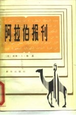阿拉伯报刊 新闻媒介与阿拉伯世界的政治进程