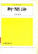 新闻论