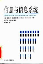 信息与信息系统