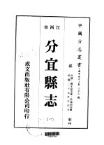 分宜县志 1-3、5-6