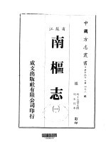 南枢志 一、二、三、四、五、六、七、八、九、十、十一