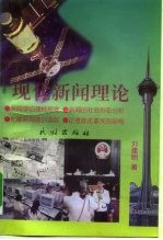现代新闻理论