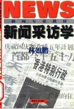 新闻采访学