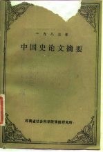 1983年中国史论文摘要