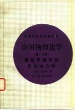 应用物理化学 第3分册 催化作用及其反应动力学