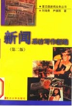 新闻采访写作新编 第2版
