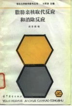 脂肪亲核取代反应和消除反应