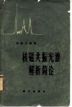 核磁共振光谱解析简论
