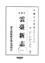 华中地方·第一五七号江苏省云台新志 一、二