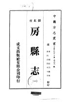 房县志 一、二、三