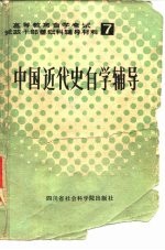 中国近代史自学辅导