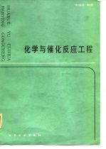 化学与催化反应工程