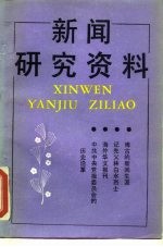 新闻研究资料:总第41辑