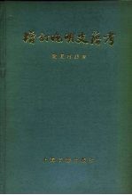 增订晚明史籍考