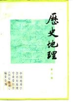 历史地理 第6辑