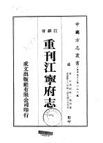 华中地方·第一二八号江苏省重刊江宁府志 一、二、三、四、五、六、七
