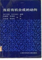 当前有机合成的动向