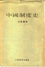 中国制度史