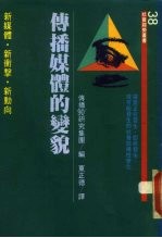 传播媒体的变貌 新媒体·新冲击·新动向