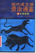 现代语文版资治通鉴 58 牛李党争