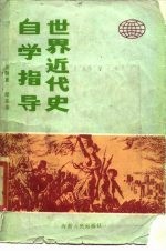 世界近代史自学指导