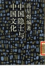 中国隐士与中国文化