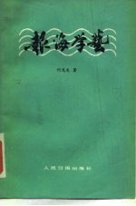 报海学艺