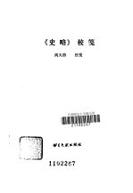 《史略》校笺